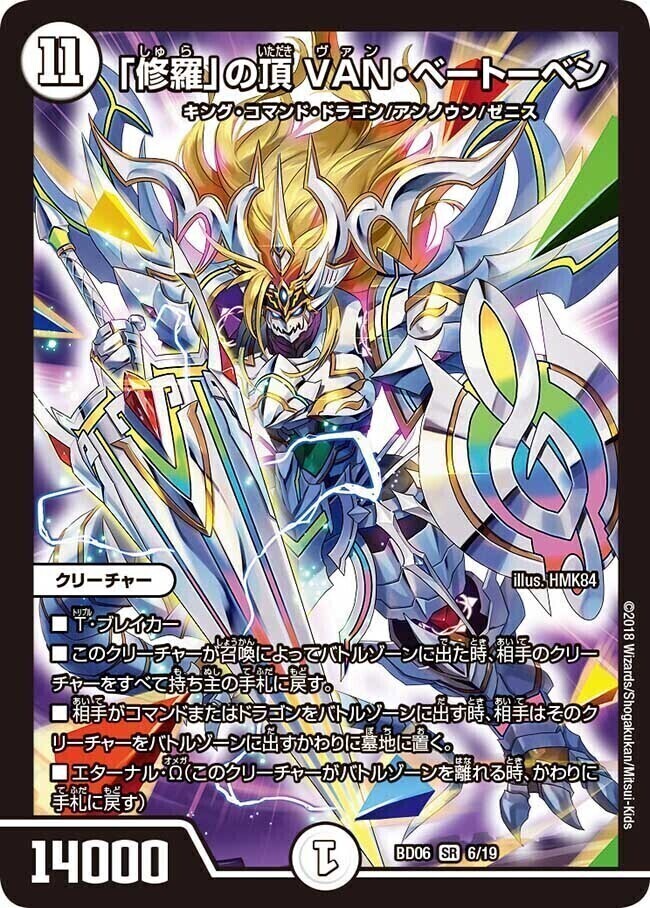 修羅」の頂 VAN・ベートーベン [DMBD18 SE3/SE10] | トレカカク
