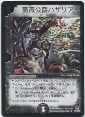 薔薇公爵ハザリア [P16/Y3] | トレカカク～デュエマ価格サイト～