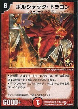 ボルシャック・ドラゴン [P48/Y6] | トレカカク～デュエマ価格サイト～