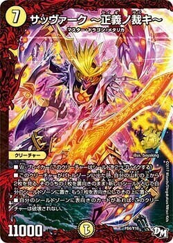 サッヴァーク～正義ノ裁キ～ [P84/Y16] | トレカカク～デュエマ価格