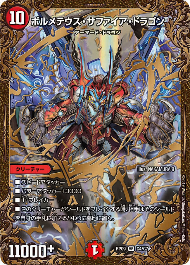 ボルメテウス・サファイア・ドラゴン [RP09 G4/G7] | トレカカク