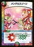 メンデルスゾーン [DMX23 6/60] | トレカカク～デュエマ価格サイト～