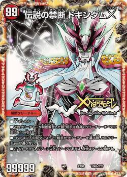 禁断～封印されしX～/伝説の禁断 ドキンダムX [DMEX15 5/50