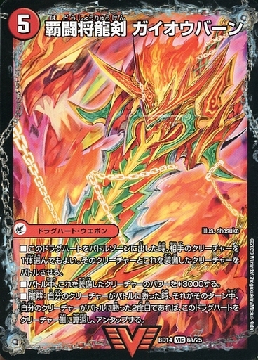 覇闘将龍剣 ガイオウバーン/勝利の覇闘 ガイラオウ [DMBD14 6/25