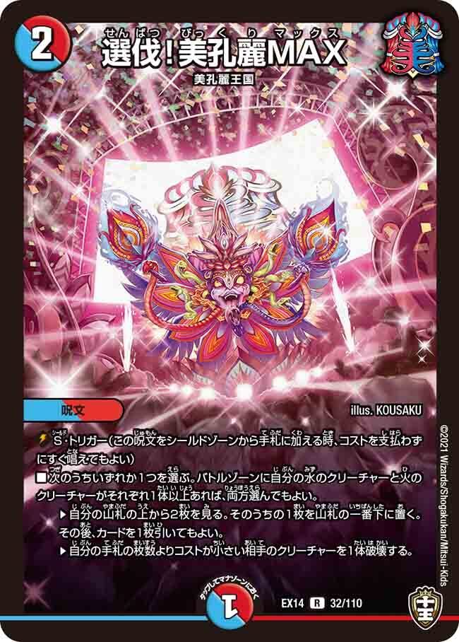 選伐!美孔麗MAX [DMEX14 32/110] | トレカカク～デュエマ価格サイト～