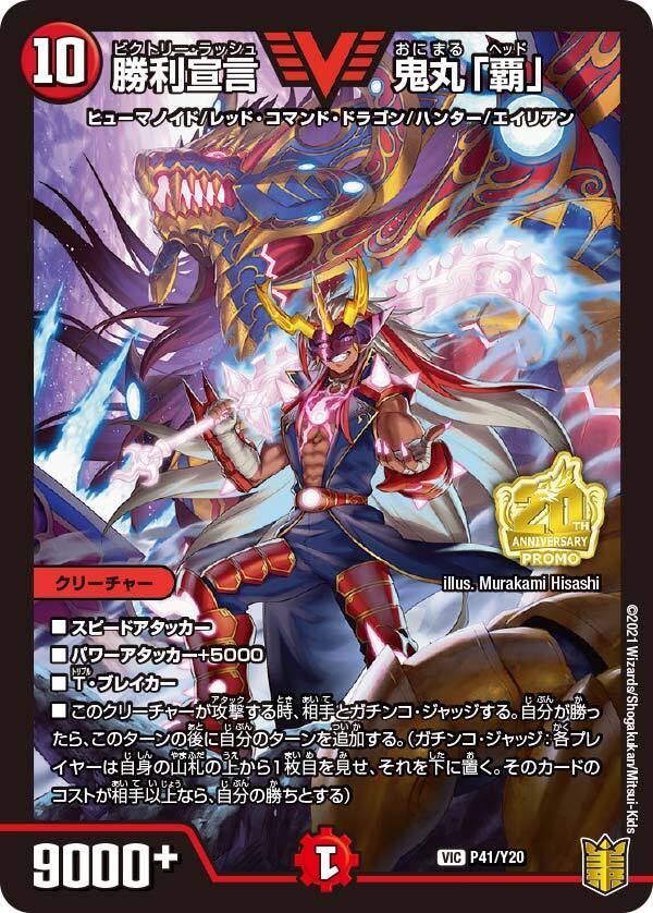 勝利宣言 鬼丸「覇」 [DMBD09 2/20] | トレカカク～デュエマ価格サイト～