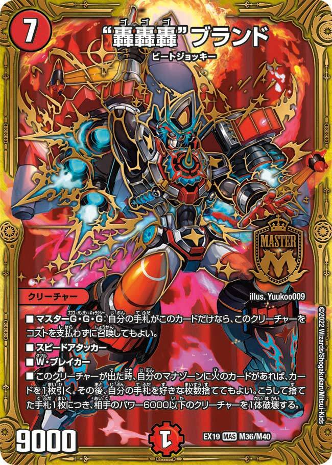 轟轟轟”ブランド [DMEX19 M36/M40] | トレカカク～デュエマ価格サイト～