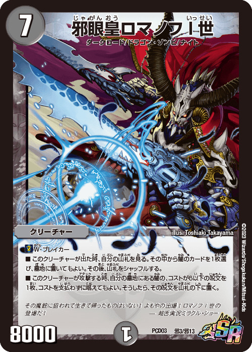 邪眼皇ロマノフI世 [DMD25 3/17] | トレカカク～デュエマ価格サイト～