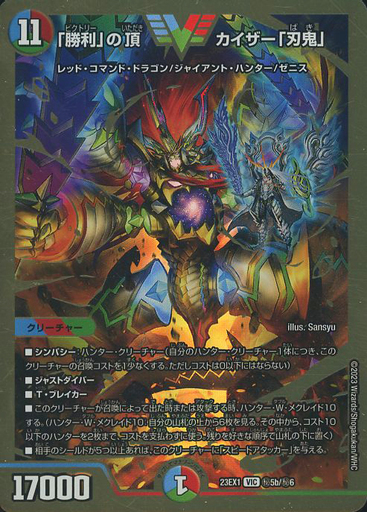 勝利」の頂カイザー「刃鬼」 [DM23EX1 7/84] | トレカカク～デュエマ