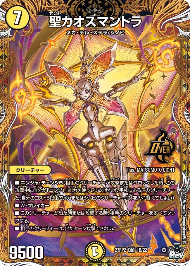 聖カオスマントラ [DM23RP2 1S/2] | トレカカク～デュエマ価格サイト～