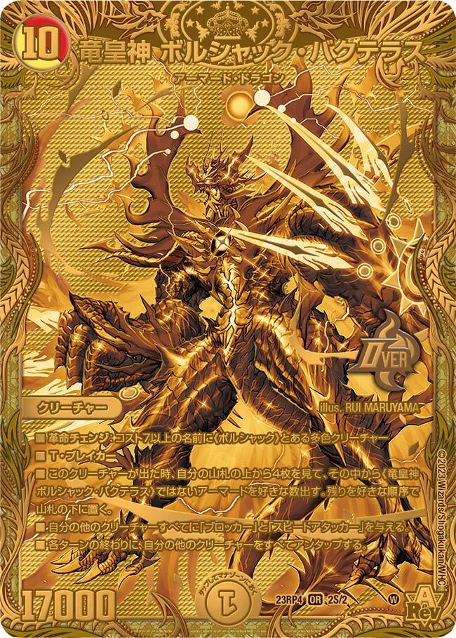 竜皇神 ボルシャック・バクテラス [DM23RP4 2B/22] | トレカカク