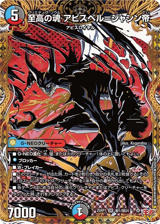 至高の魂 アビスベル＝ジャシン帝 [DM25RP1 OR1/OR1] | トレカカク