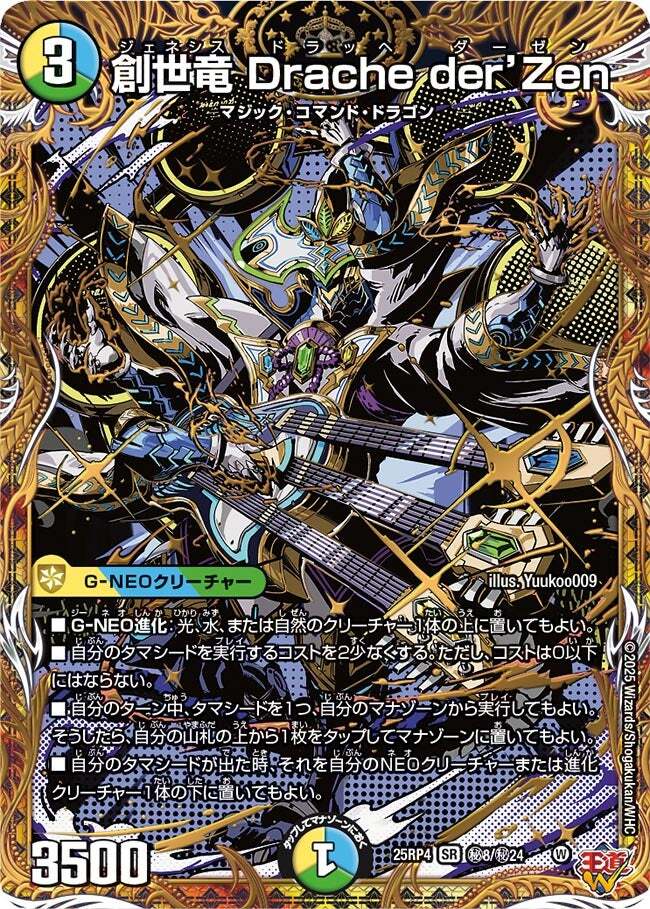 創世竜 Drache der'Zen [DM25RP4 ㊙8/㊙24] | トレカカク～デュエマ