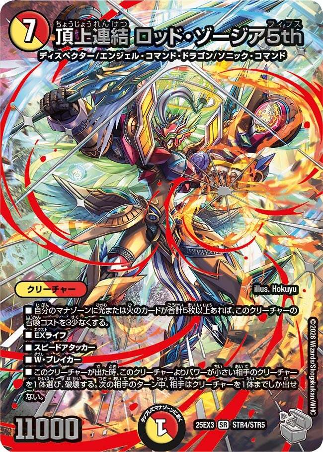 頂上連結 ロッド・ゾージア5th [DM23EX2 16/112] | トレカカク