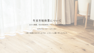 年末年始の休業期間について – トリカイホーム［鳥飼建設］