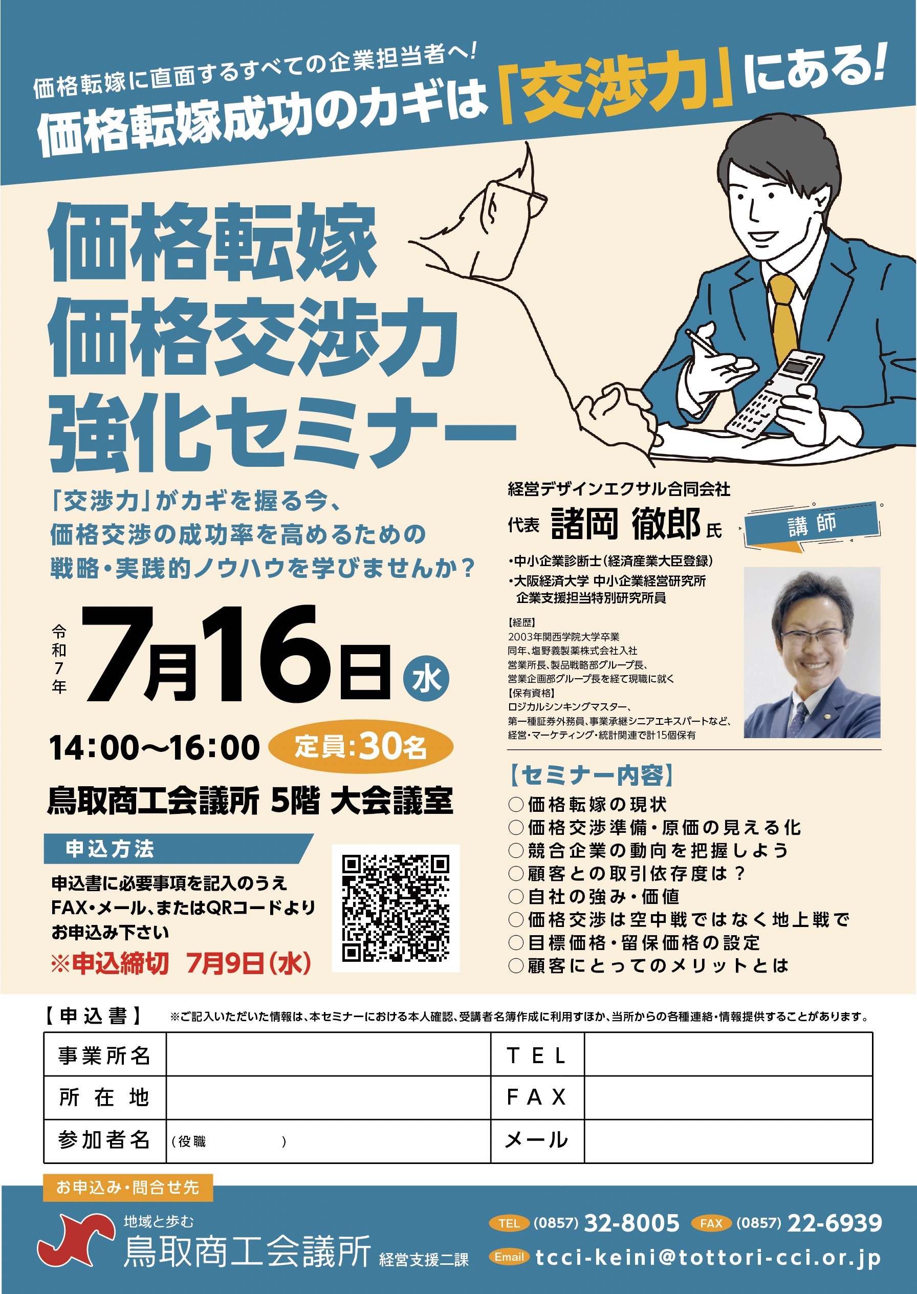 価格転嫁 価格交渉力強化セミナー」のご案内 | 鳥取商工会議所