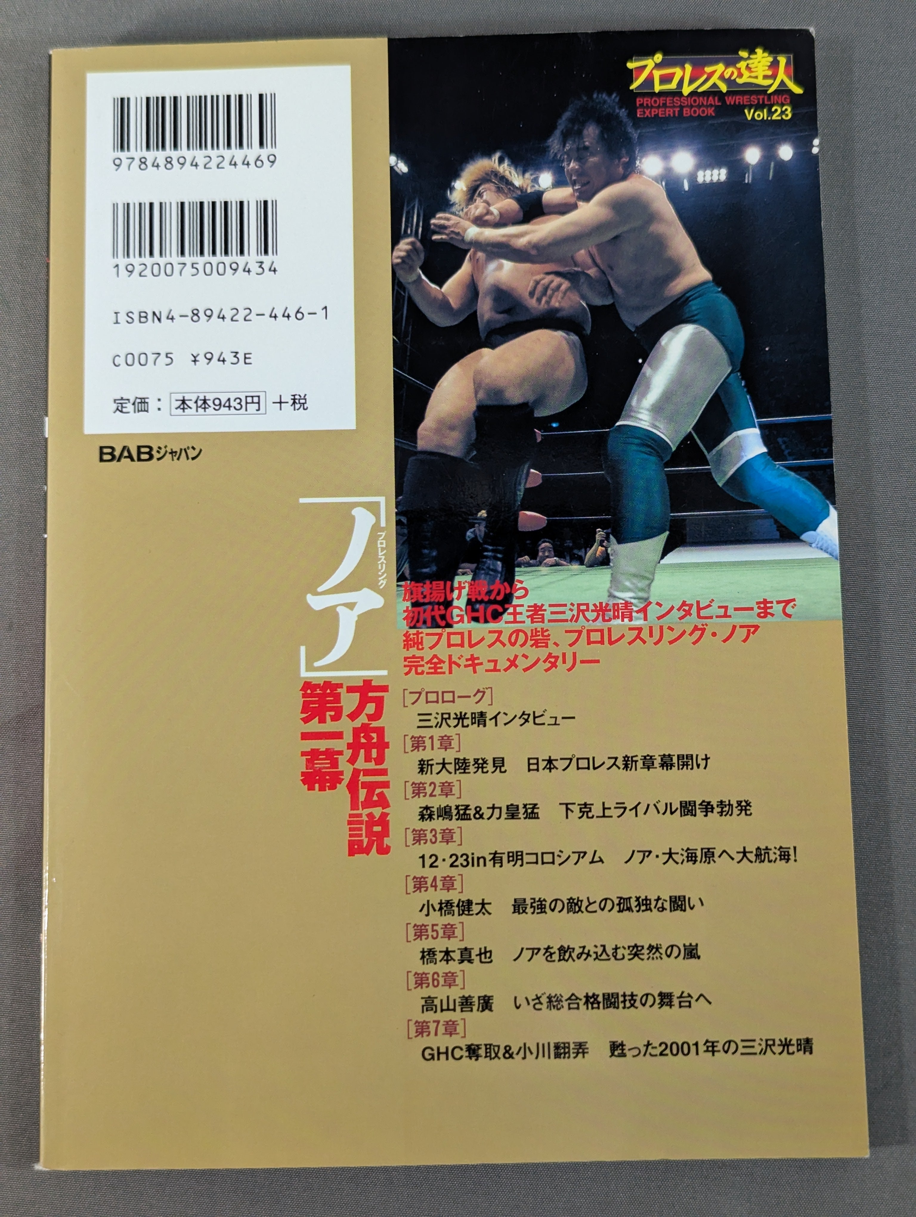 プロレスの達人 Vol.23 プロレスリング｢ノア｣方舟伝説第一幕 – 闘道館