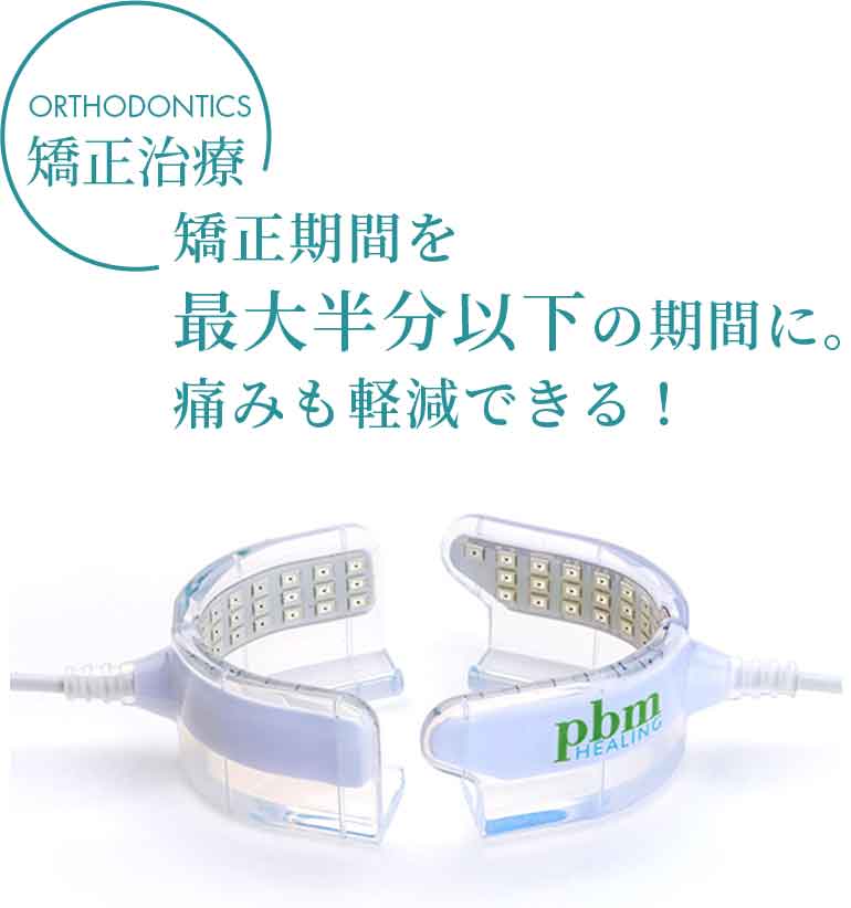 光加速装置PBM - 医療法人社団 藤弘会 マウスピース矯正専門サイト