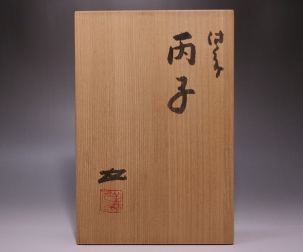 浦上善次 作 「備前丙子」 ～備前焼専門卸小売店 川口陶楽苑～