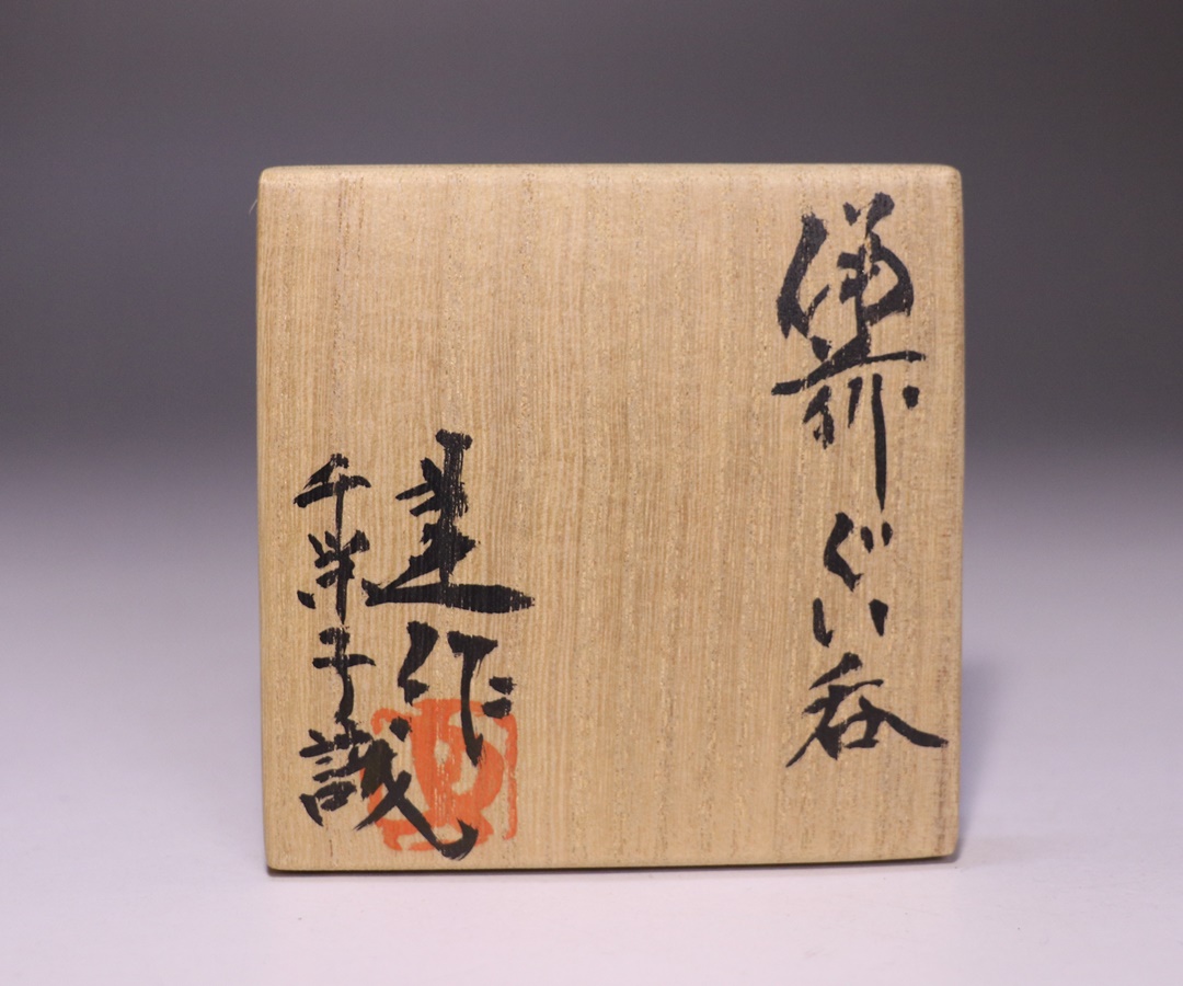 藤原 建 作 「備前ぐい呑」 ～備前焼専門卸小売店 川口陶楽苑～