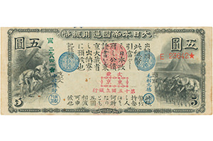 古札・古紙幣を高価買取！｜藤蓮堂