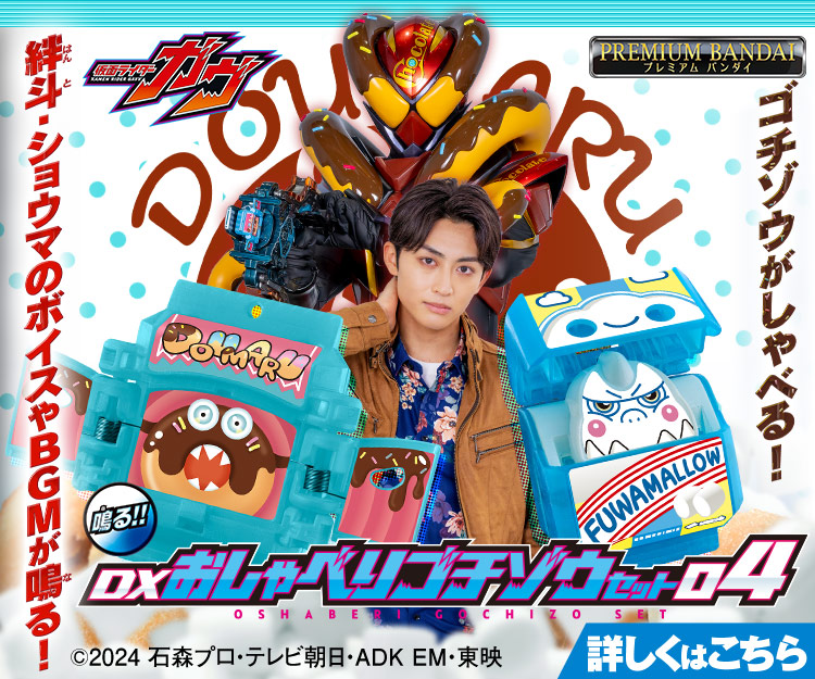 DXおしゃべりゴチゾウセット04 | BANDAI TOYS