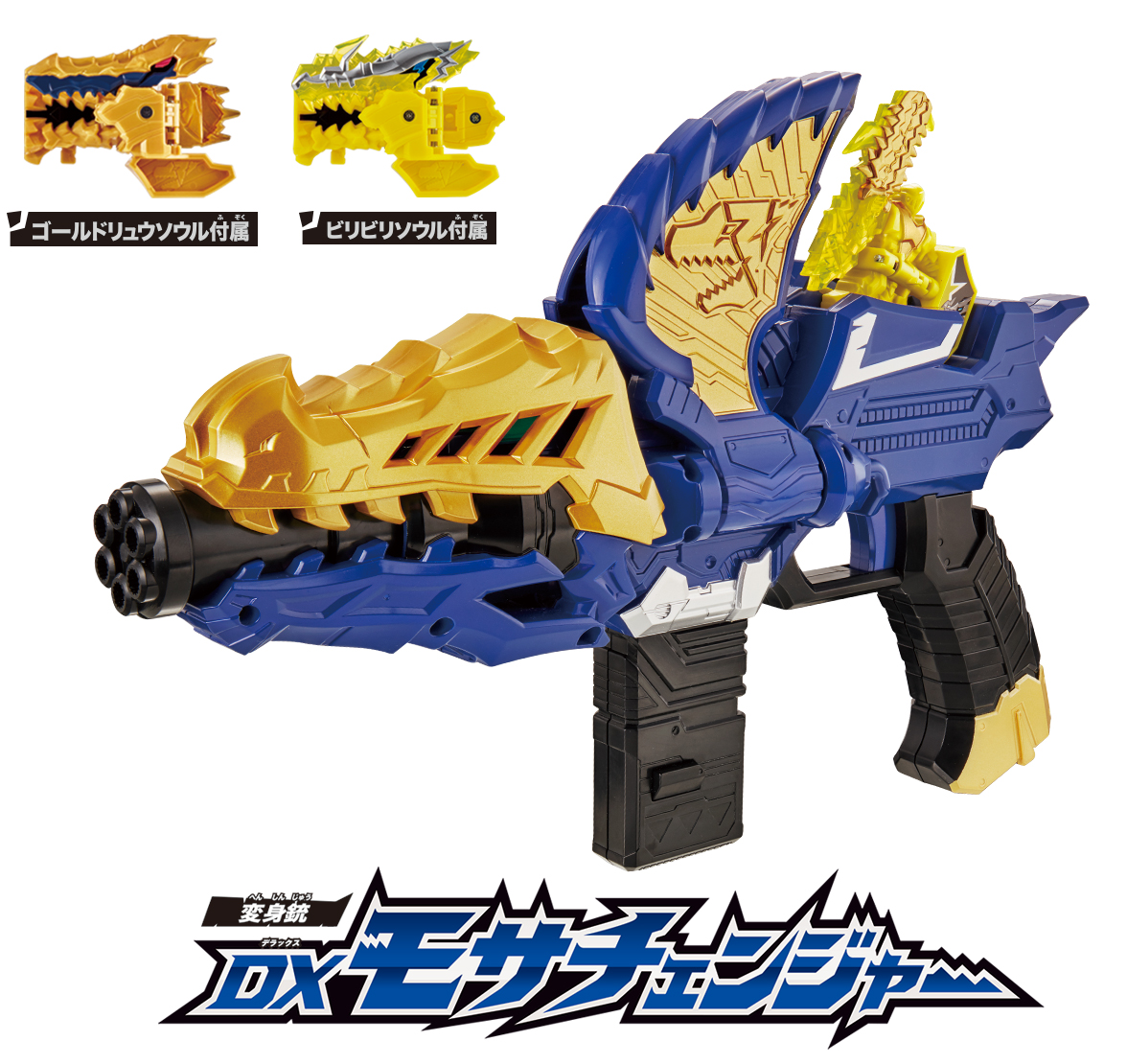 6/22(土)発売「DXモサチェンジャー&DXモサブレード」のCM公開中