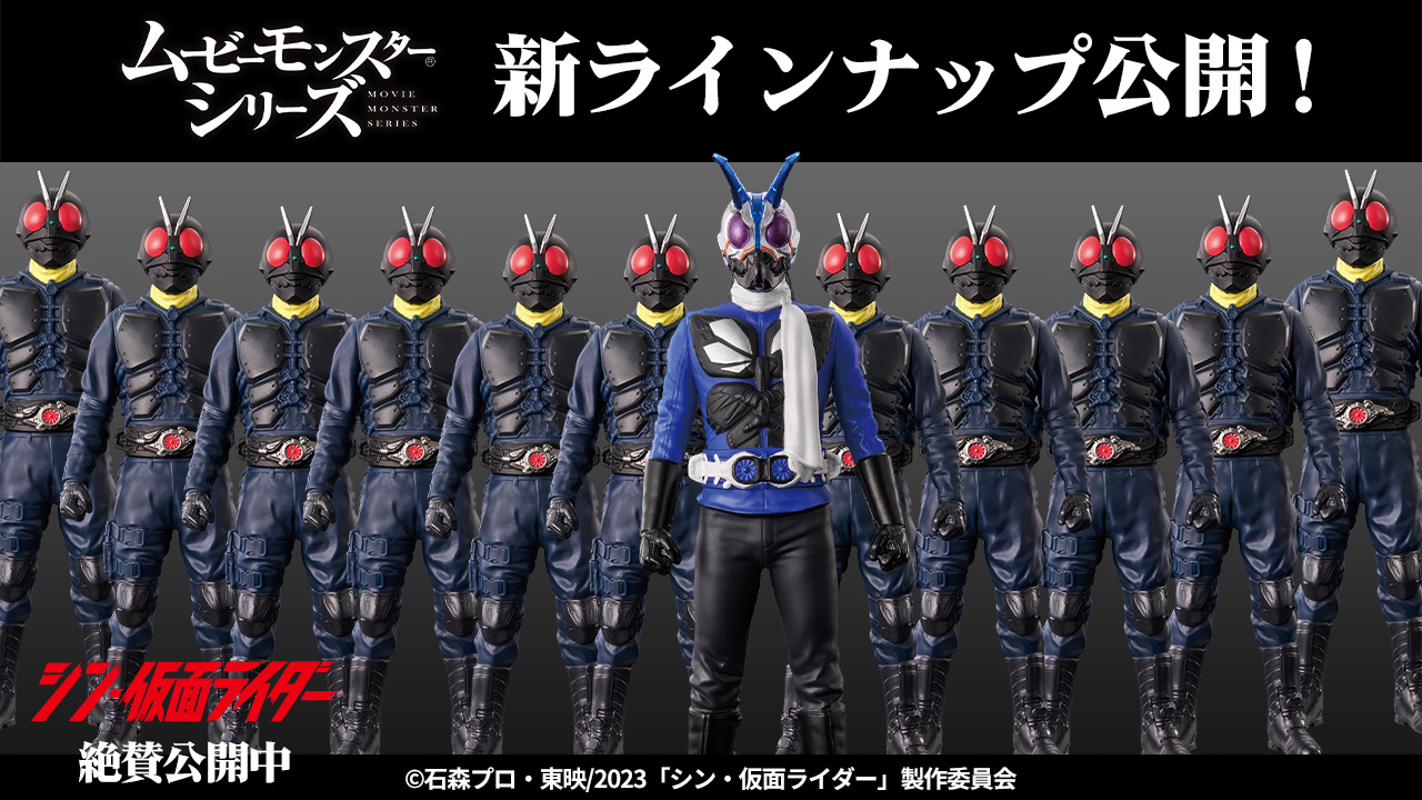 ムービーモンスターシリーズ 新ラインナップ公開｜仮面ライダー