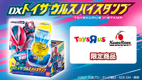 DXトイザウルスバイスタンプ」 好評発売中！｜仮面ライダーおもちゃ