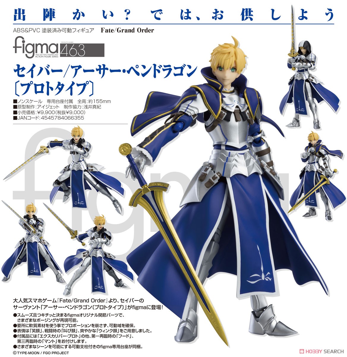 Fate/Grand Order】figma『セイバー/アーサー・ペンドラゴン