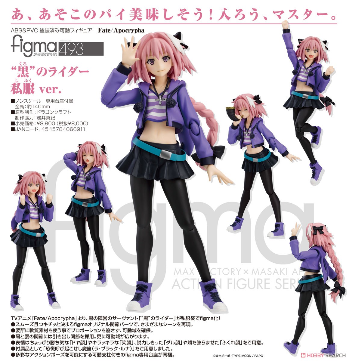 Fate/Apocrypha】figma『“黒”のライダー（アストルフォ）私服 ver