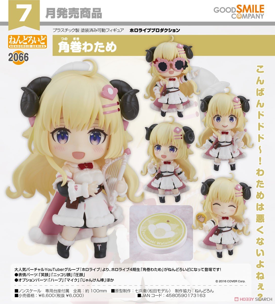 ホロライブ】ねんどろいど『角巻わため（つのまき わため）』hololive