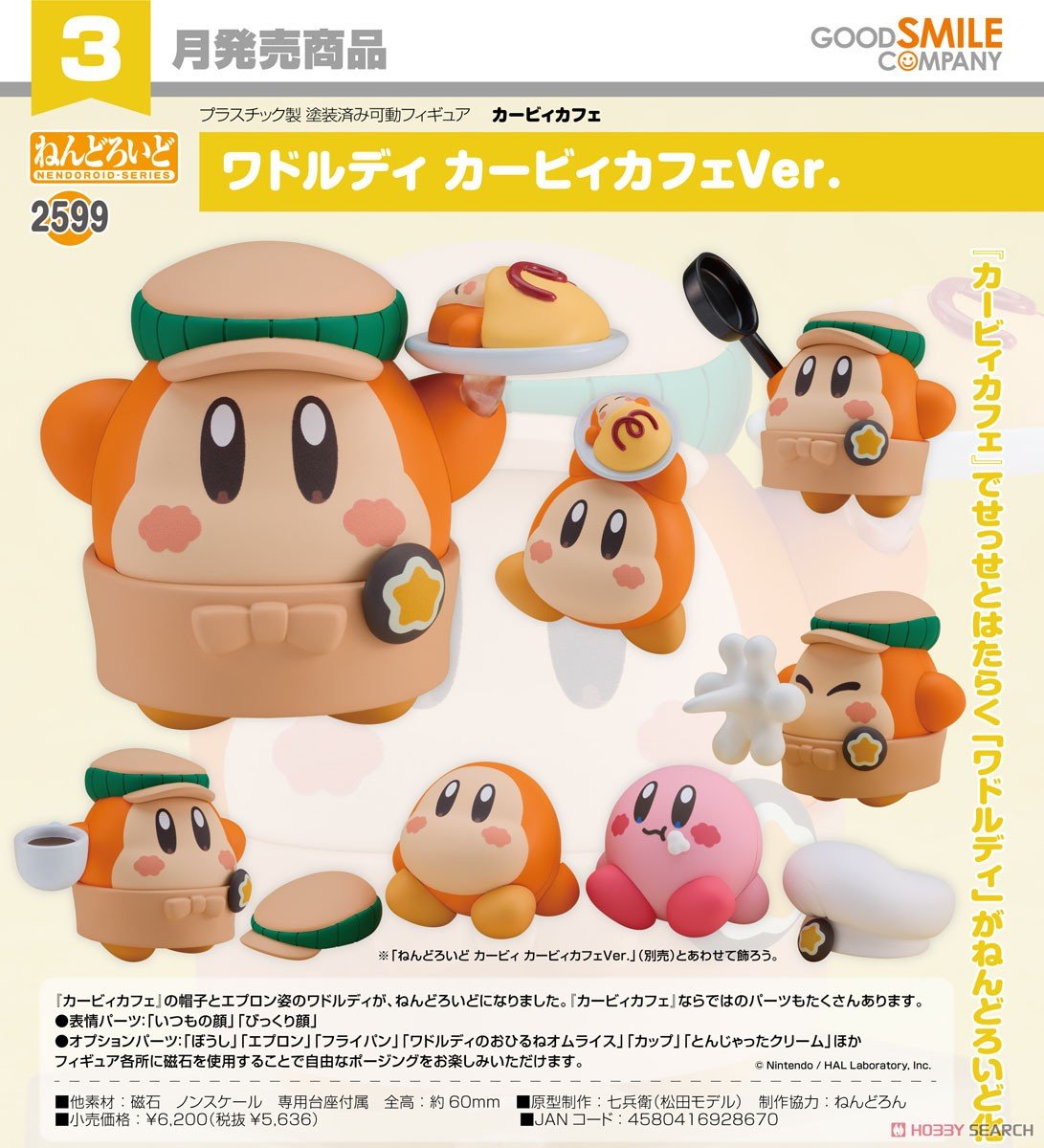 星のカービィ】ねんどろいど『カービィ／ワドルディ カービィカフェVer