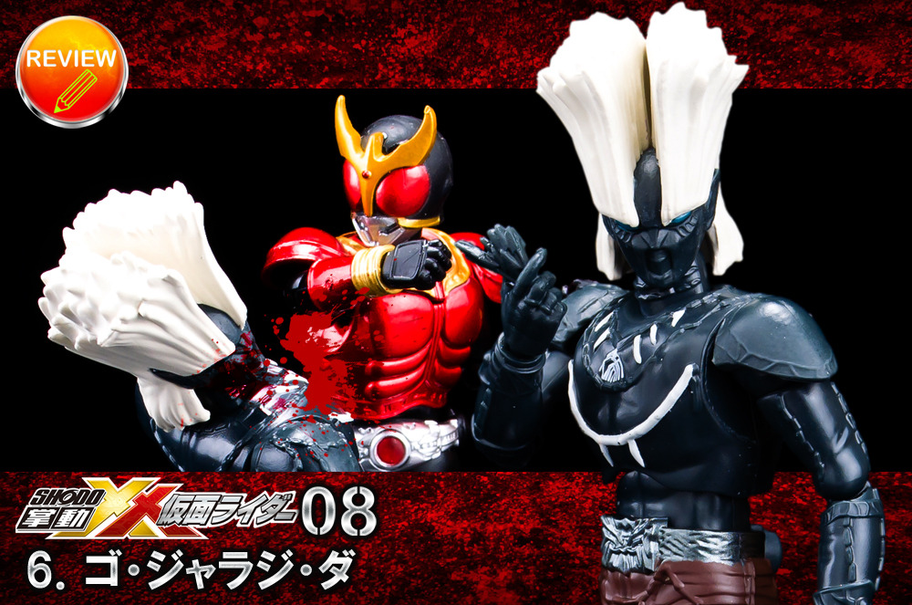 レビュー】掌動-XX 仮面ライダー8 ( 6．ゴ・ジャラジ・ダ)