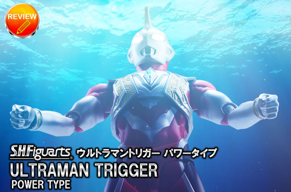 徹底レビュー】S.H.Figuarts ウルトラマントリガー パワータイプ