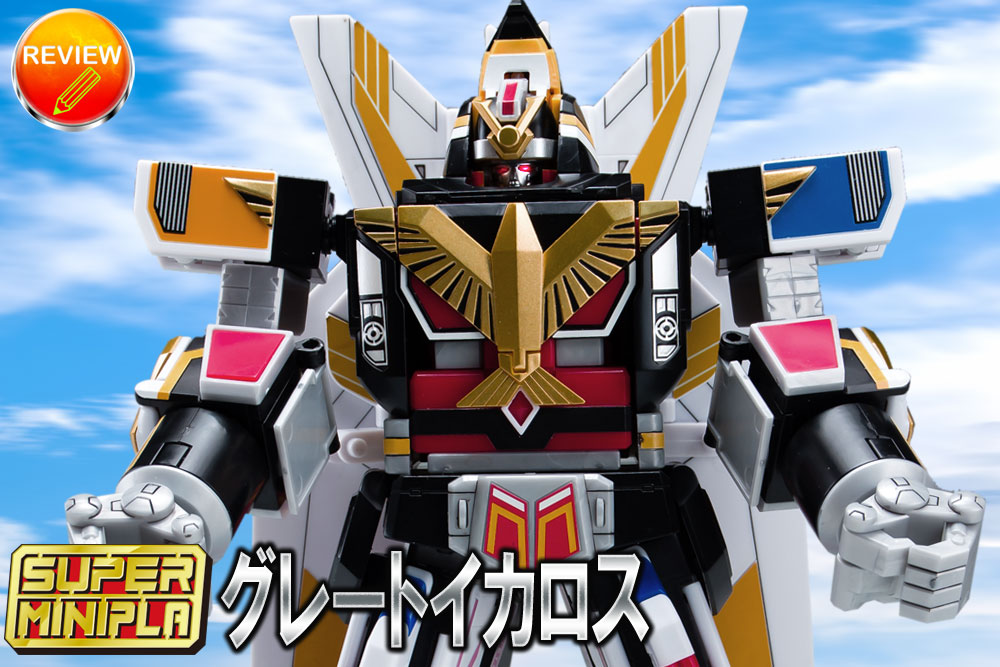 徹底レビュー】スーパーミニプラ グレートイカロス