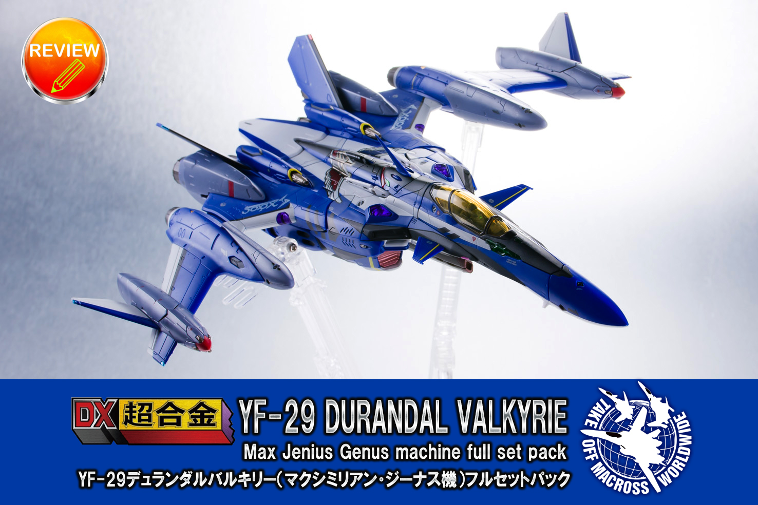 レビュー】DX超合金YF-29デュランダルバルキリー（マクシミリアン