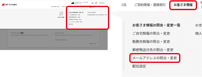 メールアドレス確認方法｜特設ページ｜TS CUBIC WEBサイト