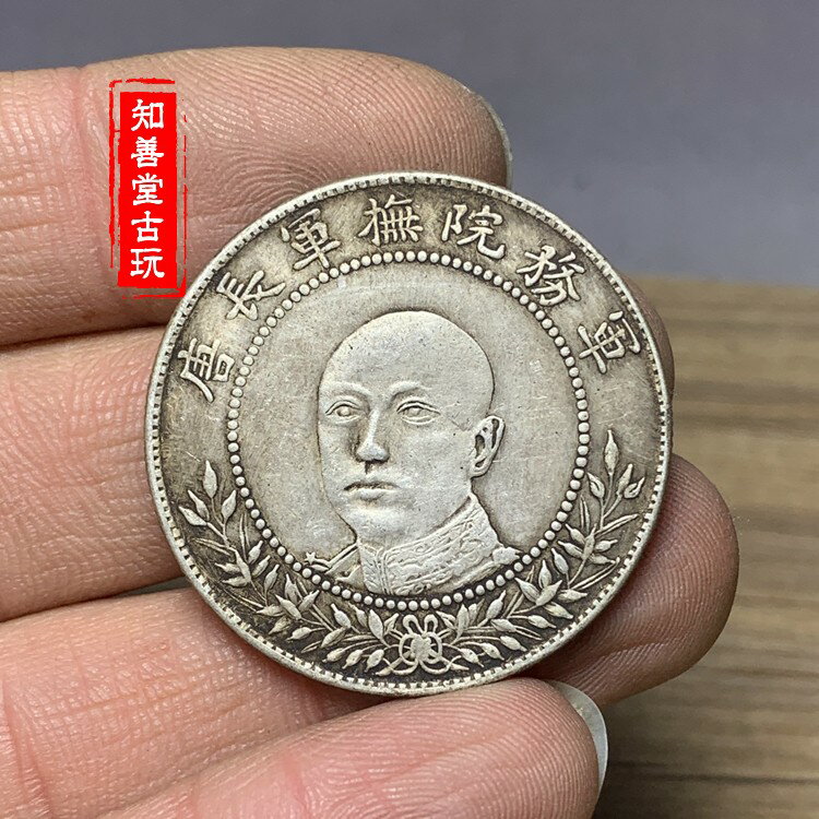 真銀中元軍務院撫軍長唐繼堯擁護共和紀念三錢六分唐正唐軍長銀幣| 協貿