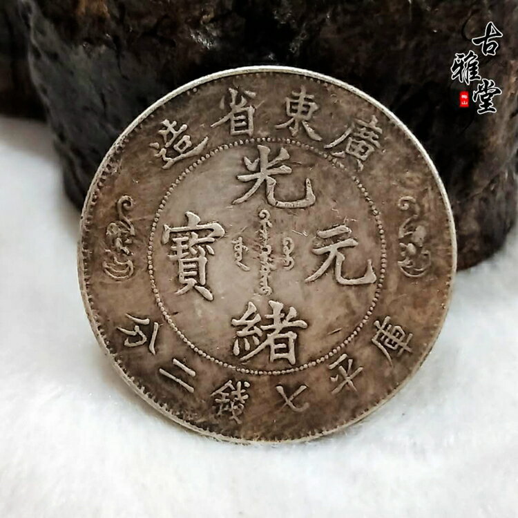 廣東省造光緒元寶庫平七錢二分銀元廣東雙龍銀元真銀假幣1入| 銀聯網