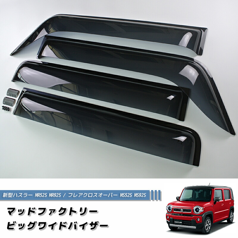 楽天市場】3月中旬入荷 新型 ハスラー MR52S MR92S ドアバイザー