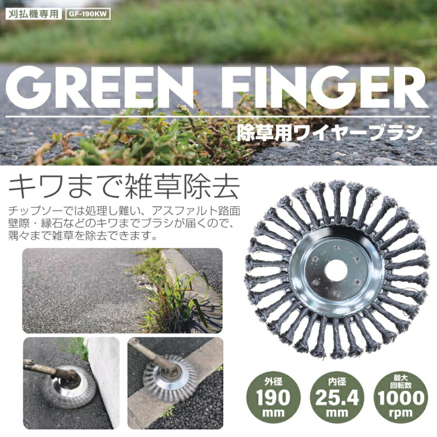 楽天市場】片山利器 GREEN FINGER 除草用ワイヤーブラシ GF-190KW