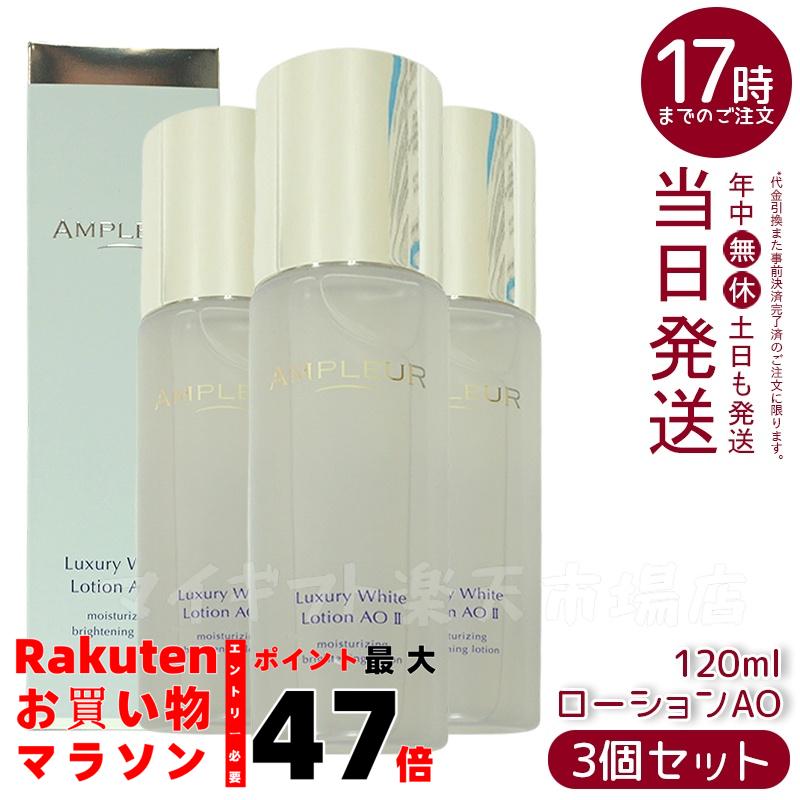 楽天市場】アンプルール ラグジュアリーホワイトローションAOIIの通販