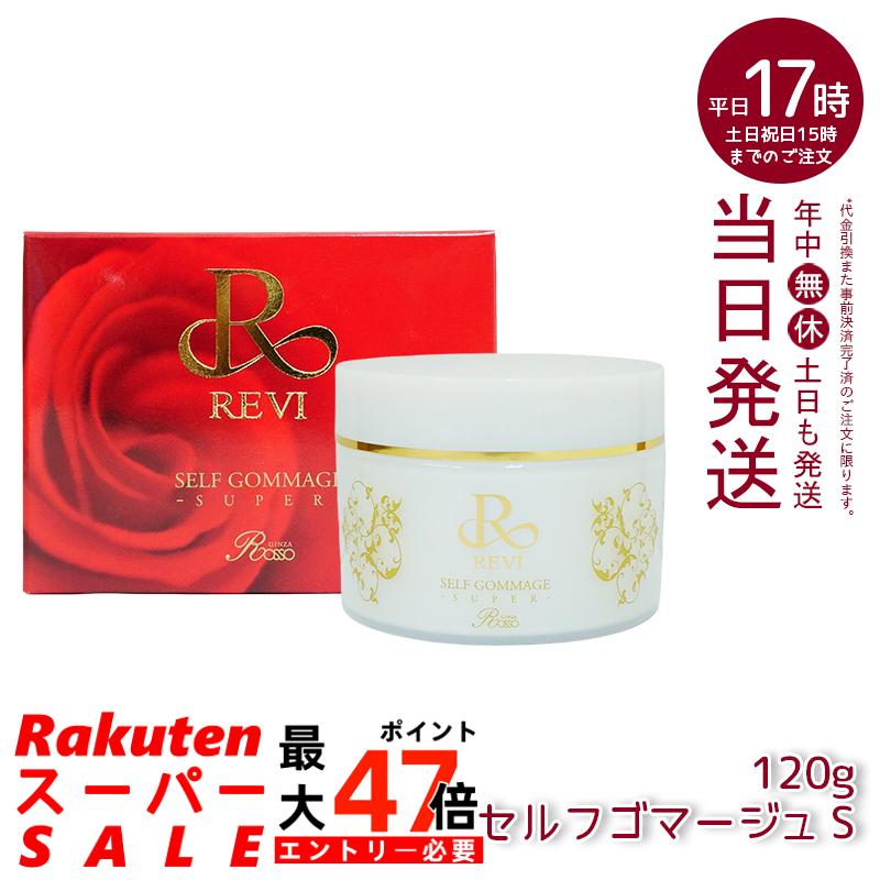 楽天市場】REVI ルヴィ セルフゴマージュ 120g super 基礎化粧品