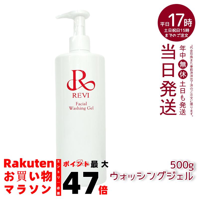 楽天市場】ルヴィ revi ウォッシングジェル 500g 洗顔料 業務用 基礎