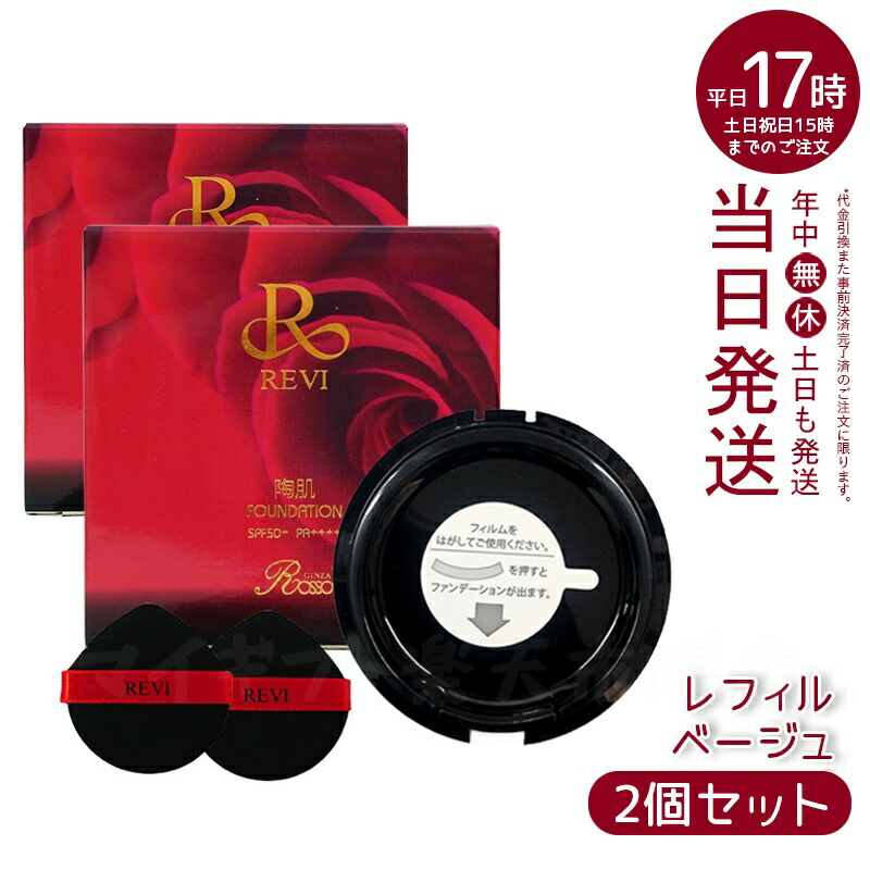 楽天市場】【2個セット】REVI ルヴィ 陶肌ファンデーション 21 (通常色