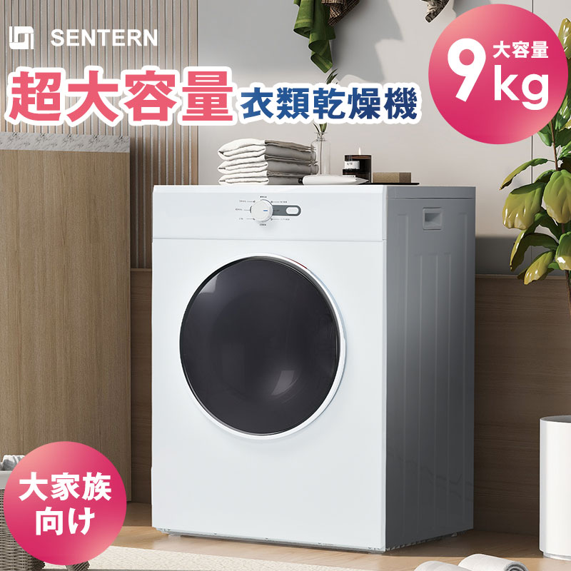 楽天市場】【スーパーセール限定10%OFF価格】SENTERN 衣類乾燥機 9kg