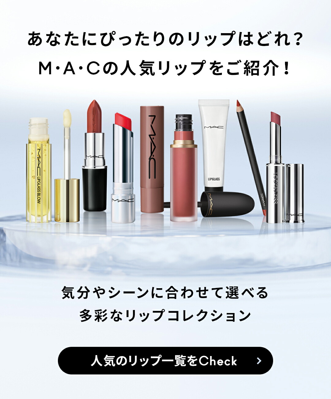 楽天市場 | M・A・C 公式ショップ - カラーバリエ—ション豊富なリップ