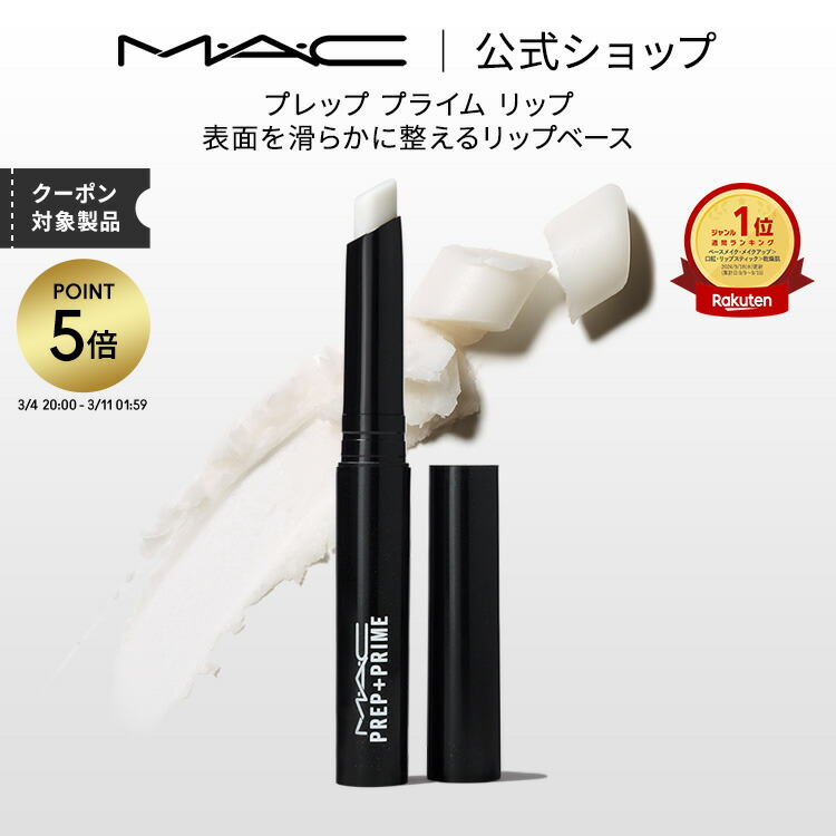 MAC プレッププライム リップ」の人気商品一覧 | 安い商品を通販サイト
