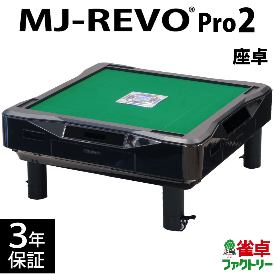 楽天市場】全自動麻雀卓 MJ-REVO Pro2 座卓 3年保証 静音タイプ : 麻雀
